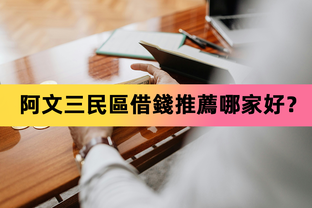 阿文三民區借錢推薦哪家好？