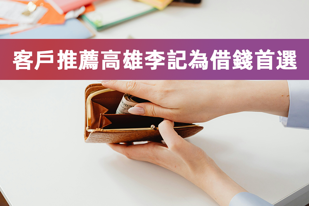客戶推薦高雄李記為借錢首選