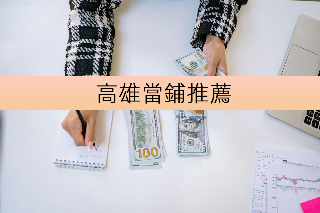 高雄當鋪推薦