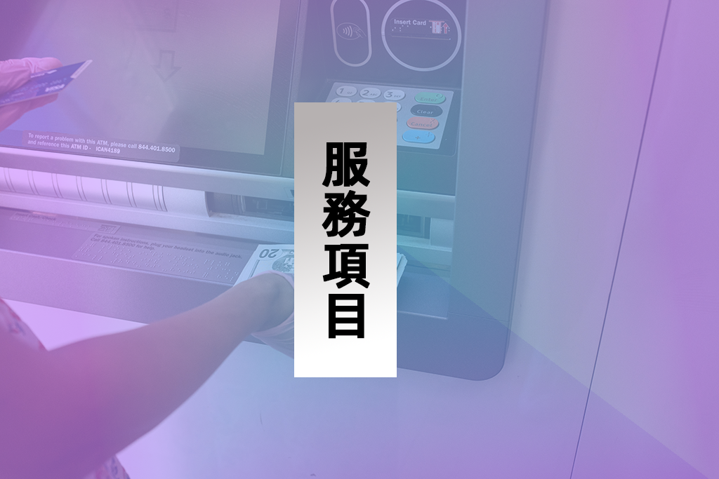 服務項目