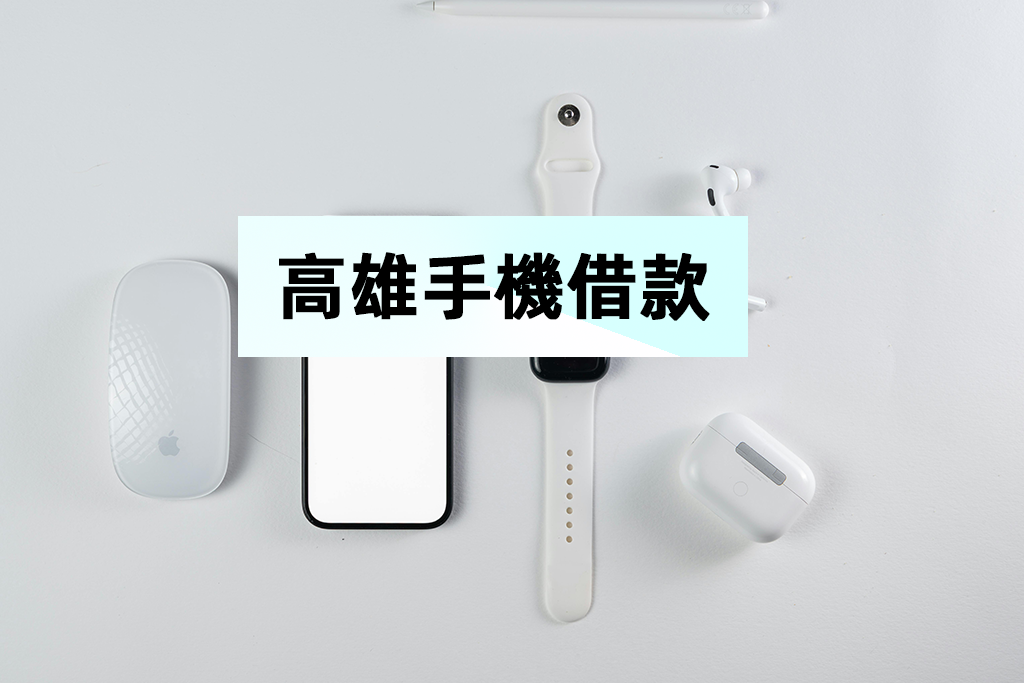 高雄手機借款