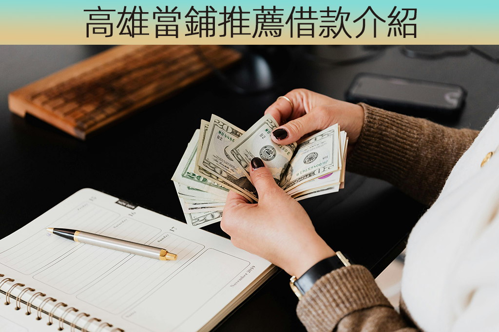 高雄當鋪推薦借款介紹