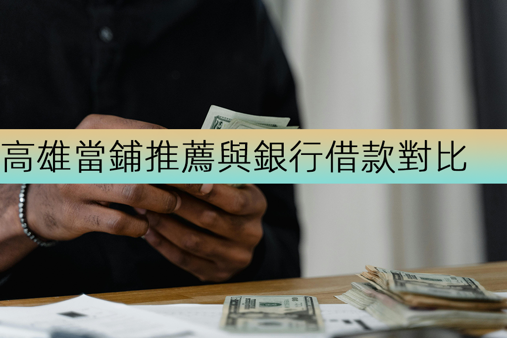 高雄當鋪推薦與銀行借款對比