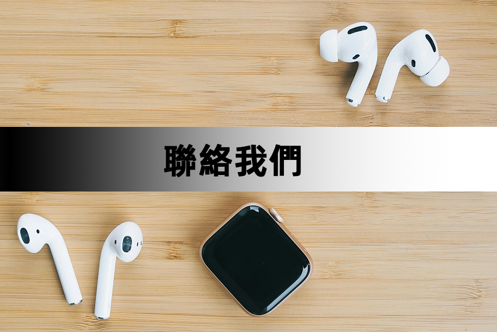 聯絡我們
