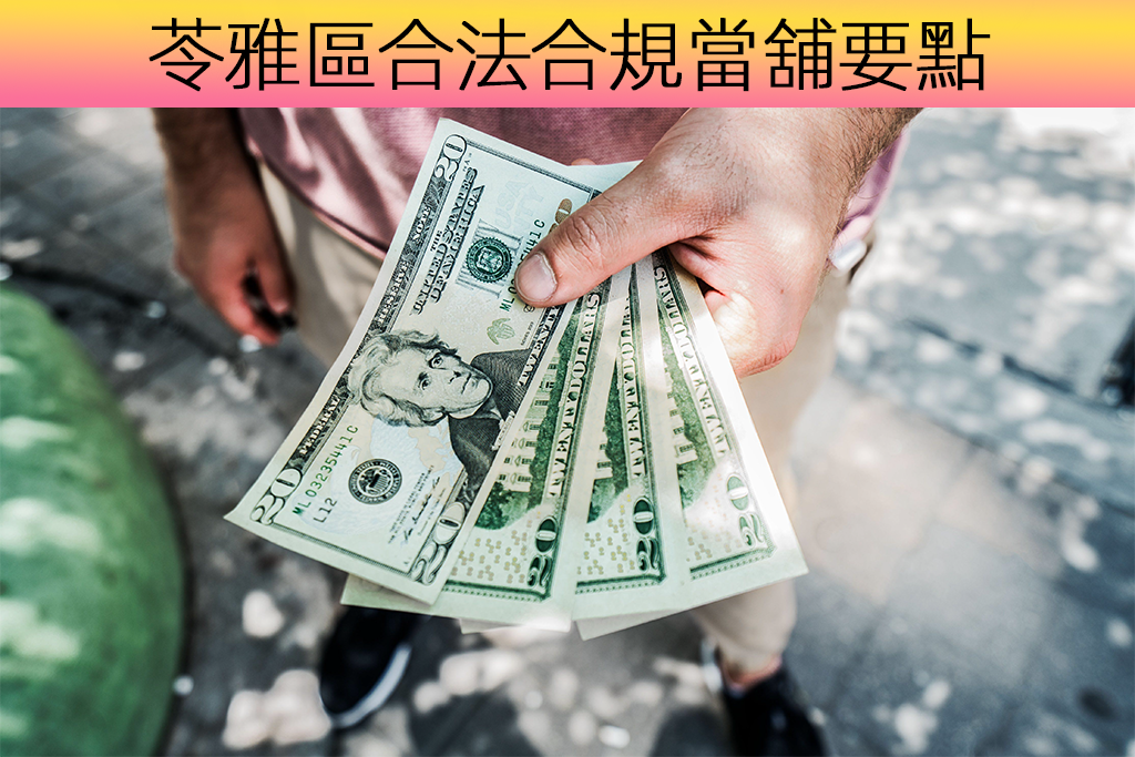 苓雅區合法合規當舖要點