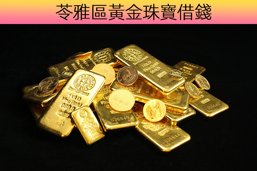 苓雅區黃金珠寶借錢