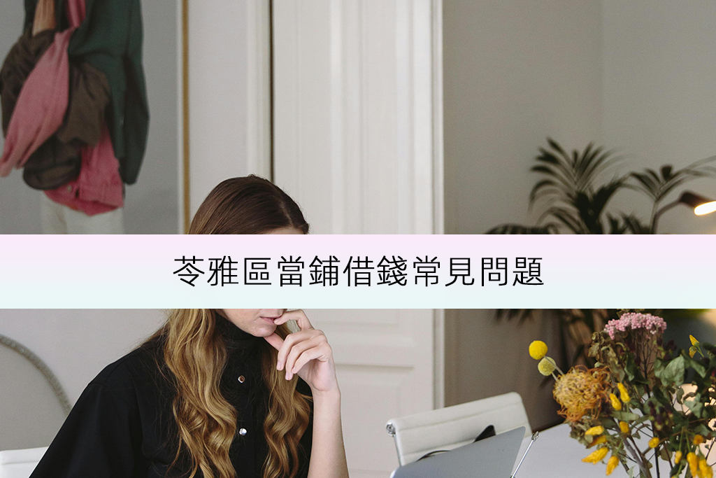 苓雅區借錢常見問題