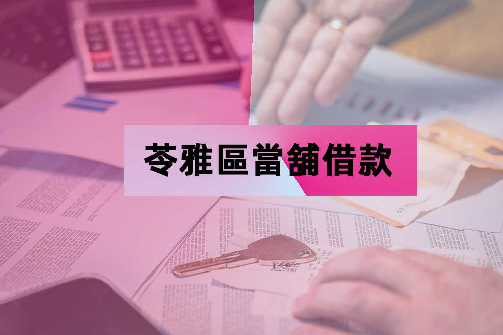 苓雅區當舖借款