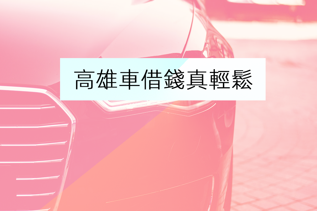 汽機車借錢無綁約限制