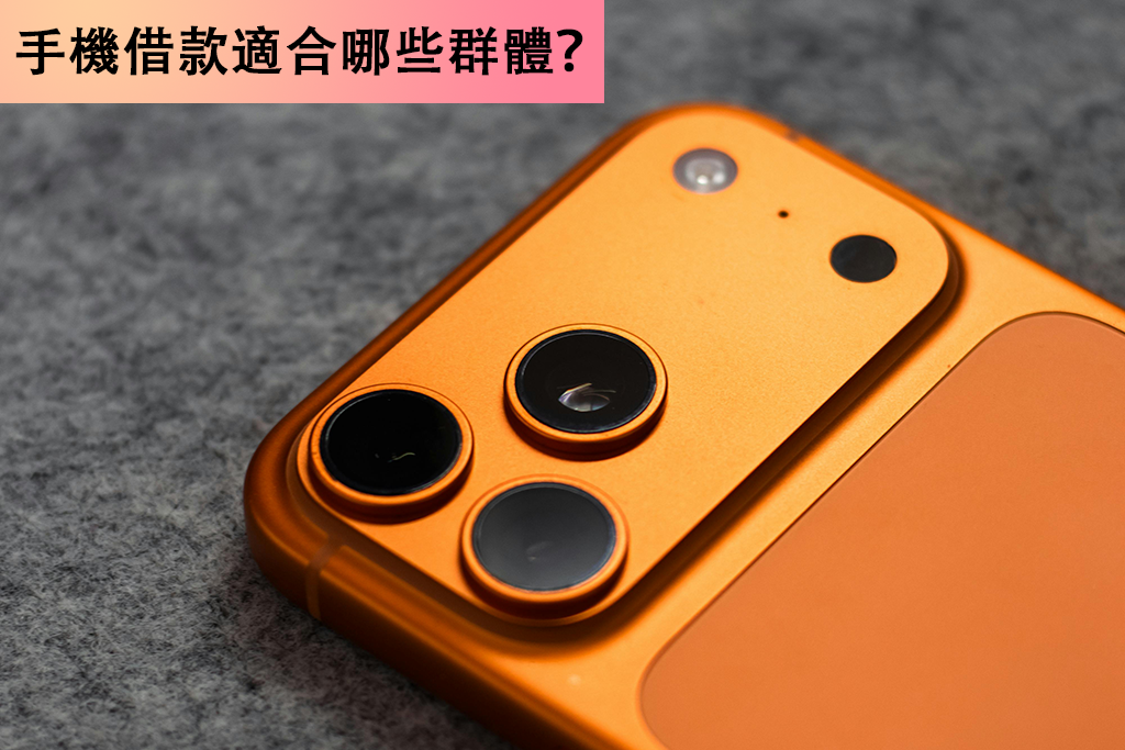 手機借款適合哪些群體？