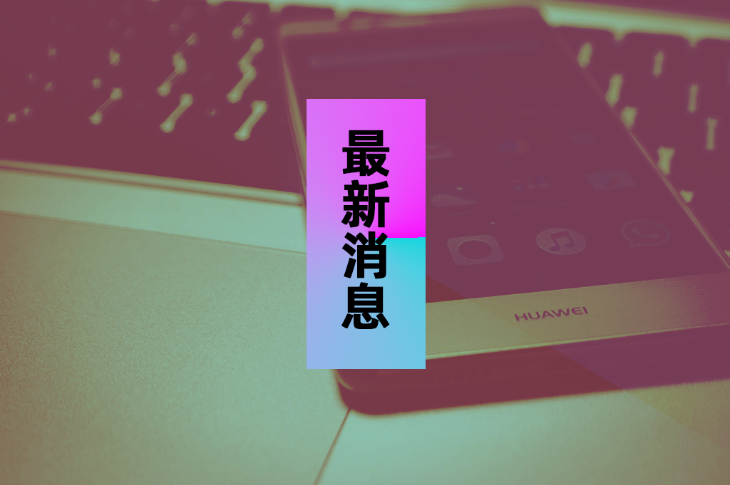最新消息