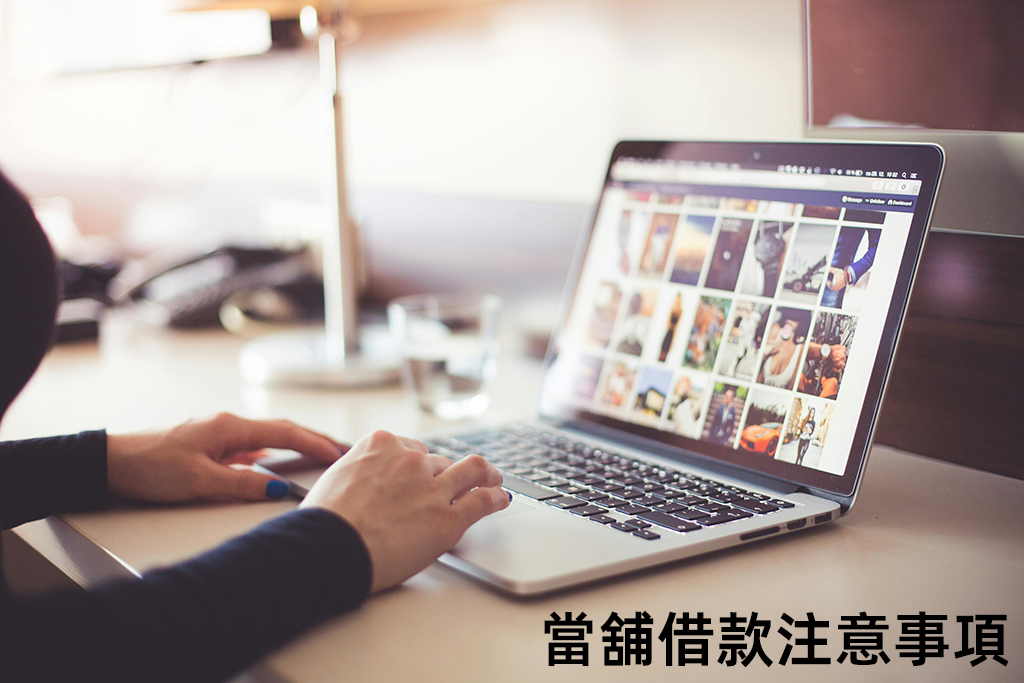 當舖借款注意事項