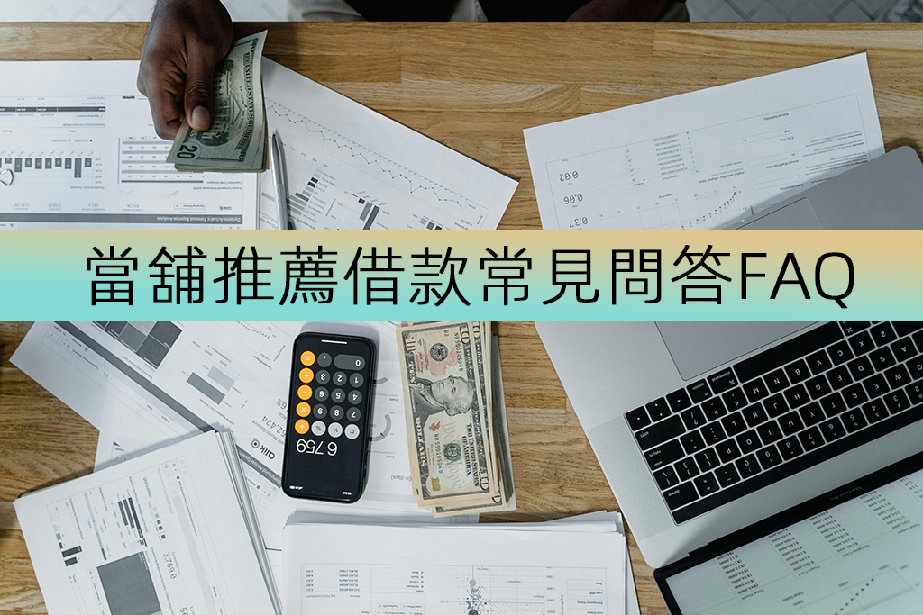 當舖推薦借款常見問答FAQ