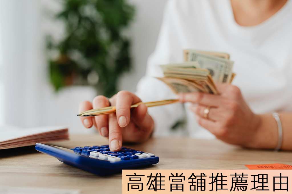 高雄當舖推薦理由