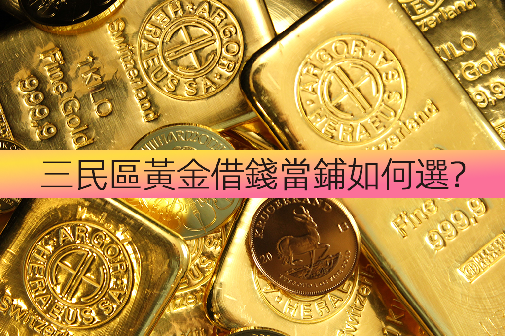 三民區黃金借錢當鋪如何選？