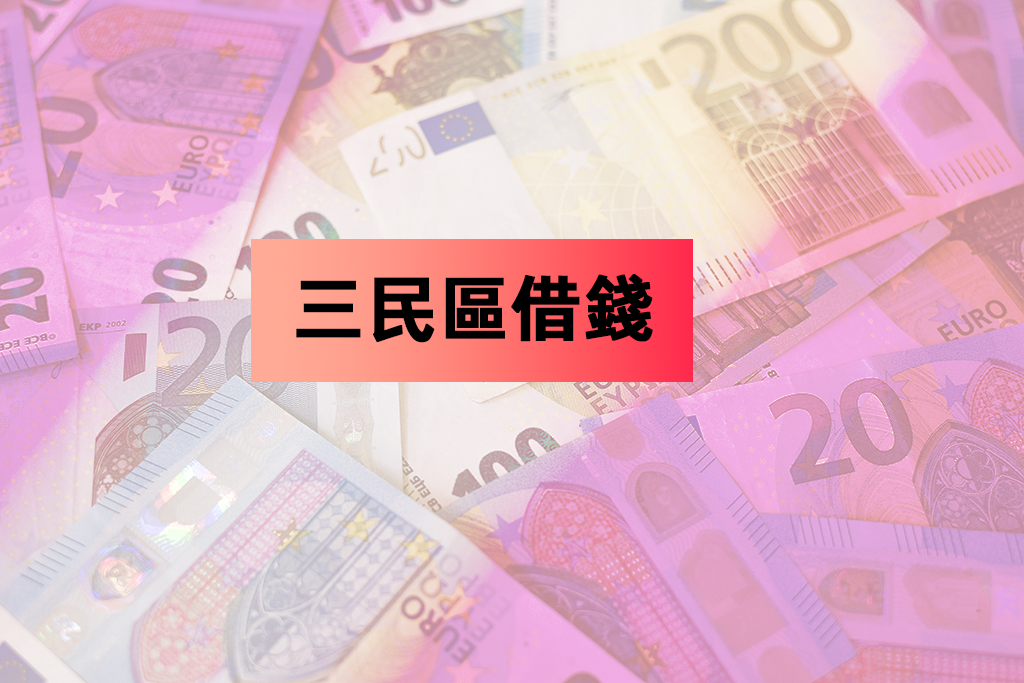三民區借錢