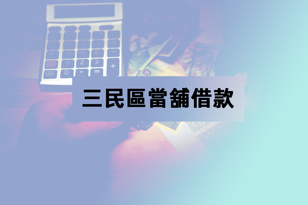 三民區當舖借款