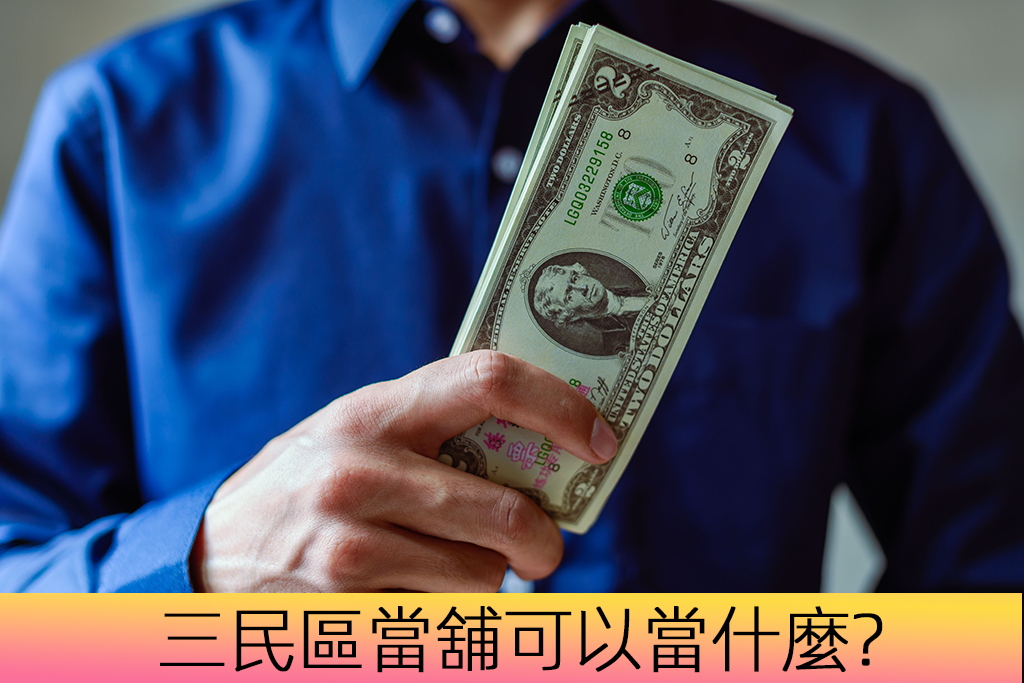 三民區當舖可以當什麼？