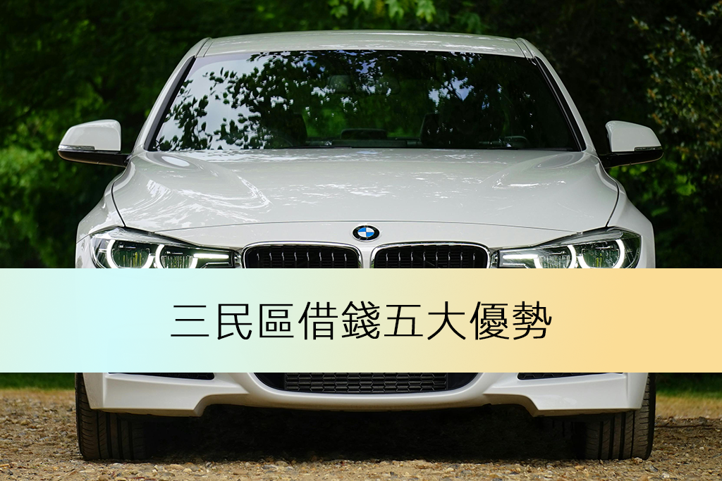 三民區借錢五大優勢