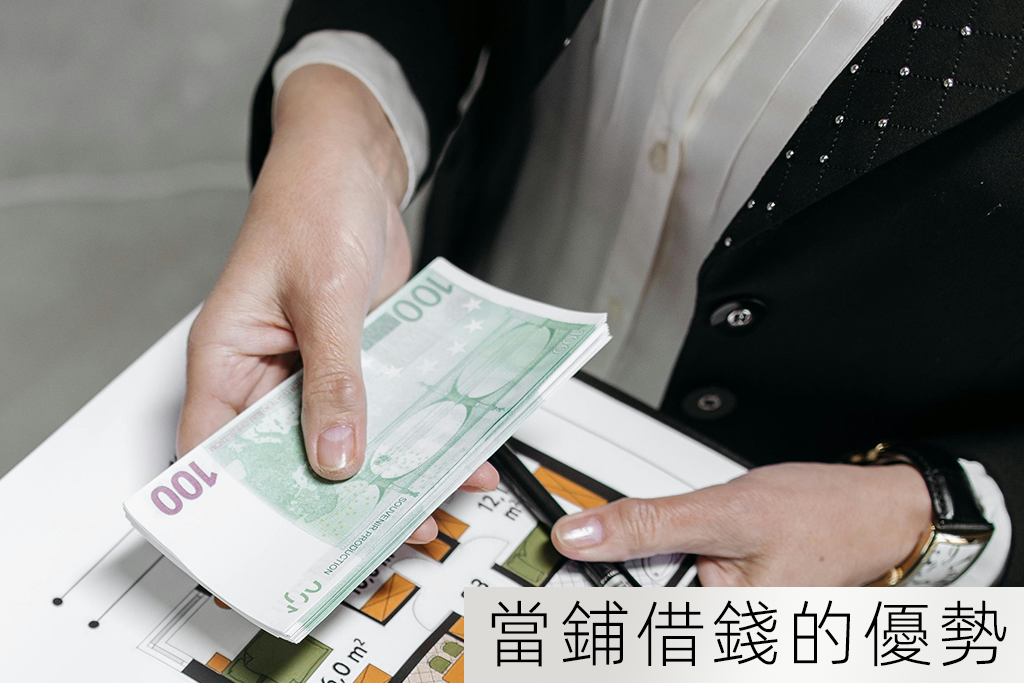 當鋪借錢的優勢